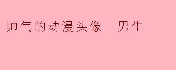 帅气的动漫头像 男生